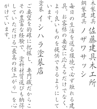 イシハラ塗装店と佐藤建具木工所、ノザワサッシ