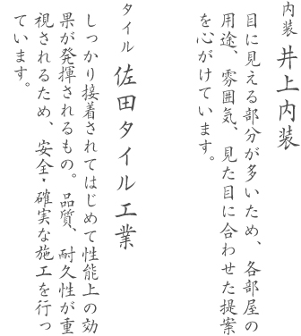 佐田タイル工業と井上内装